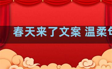 春天来了文案 温柔句子
